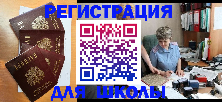 временная регистрация для школы в Большом Камне